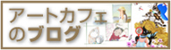 アートカフェのブログ