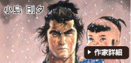 小島剛夕