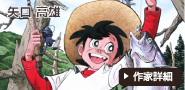 矢口高雄