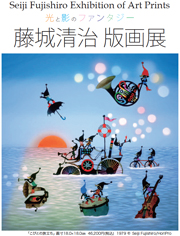 藤城清治版画展
