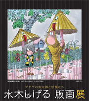 水木しげる版画展