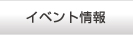 イベント情報