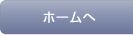 ホームへ