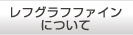 レフグラフファイン