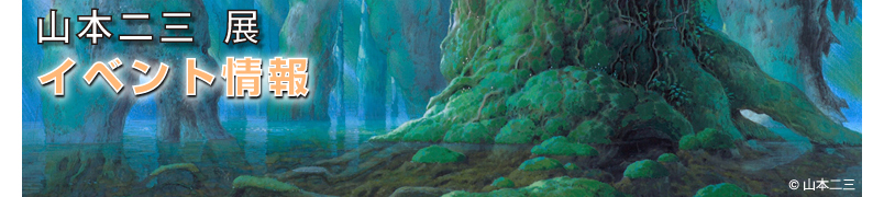 山本二三展イベント情報