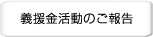 「東日本大震災」義援金活動のご報告