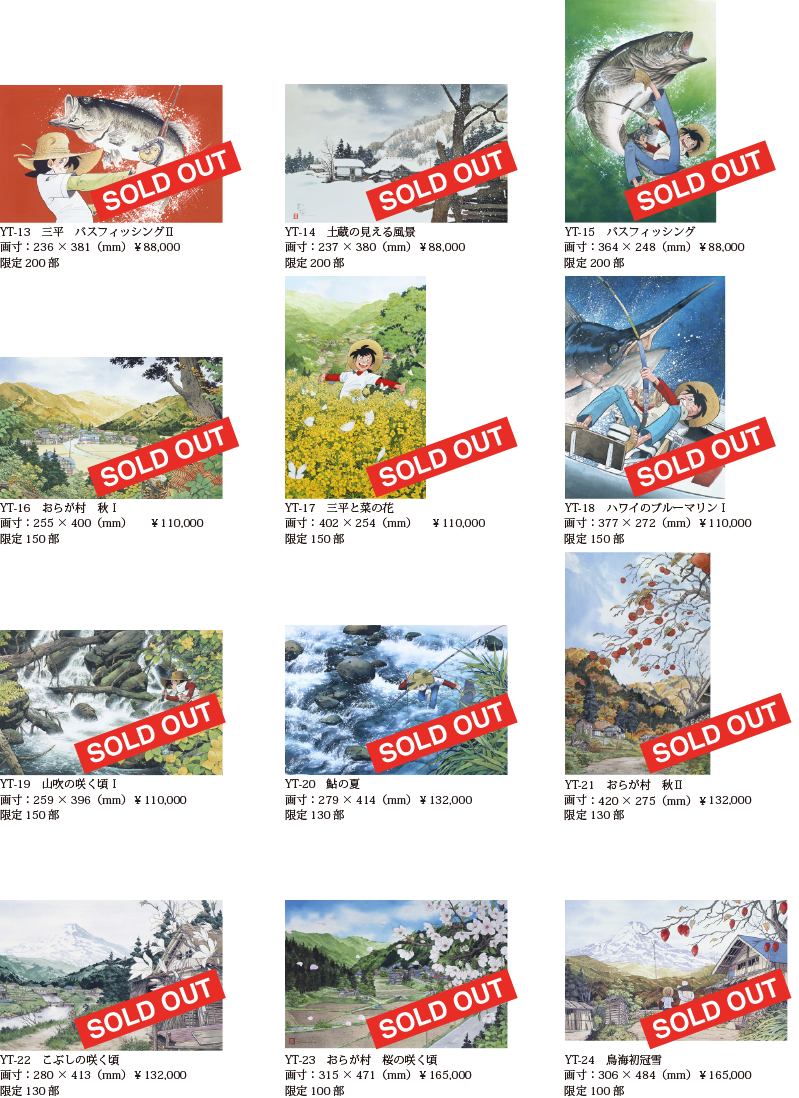 矢口高雄 レフグラフファイン アートデジタルプリント