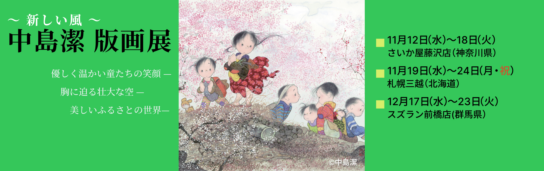 Kiyoshi Nakashima Exhibition