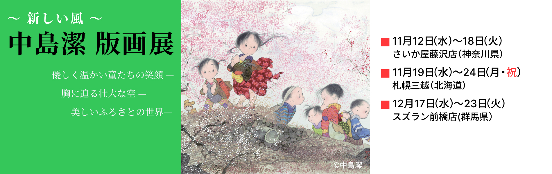 Kiyoshi Nakashima Exhibition