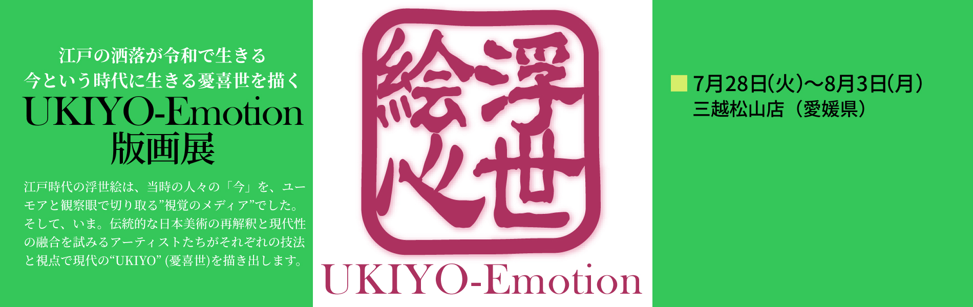 UKIYO-Emotion 版画展