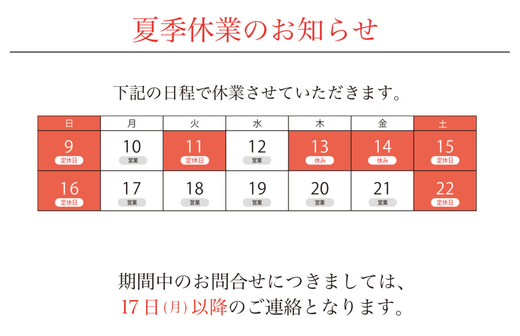 2608夏季休業