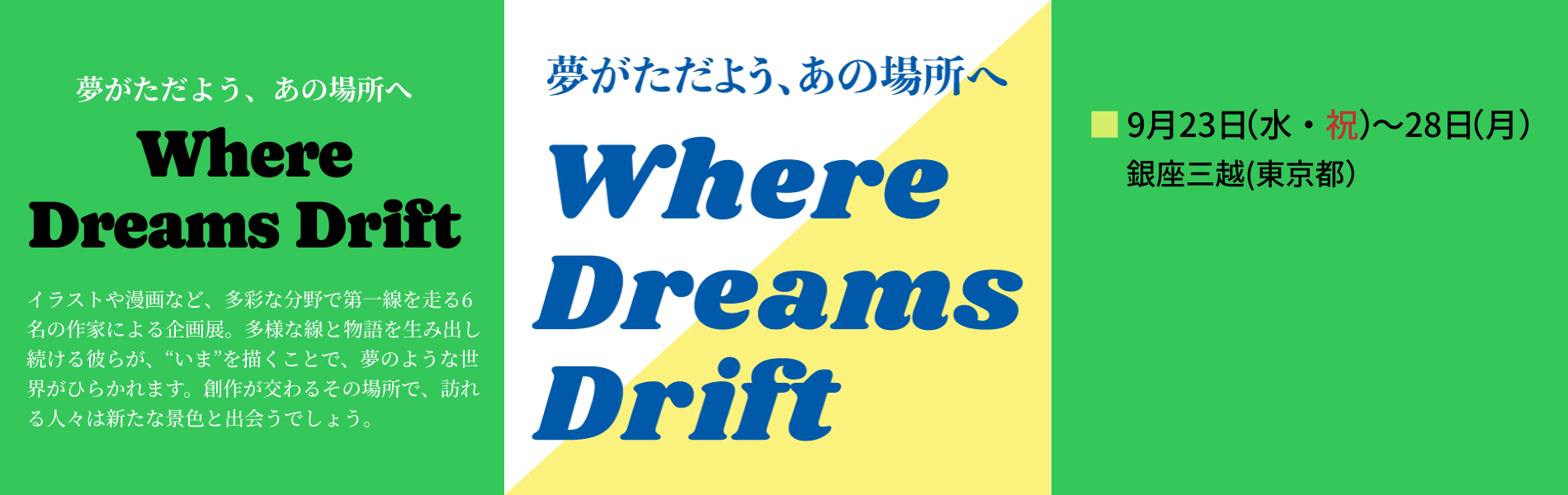 Where Dreams Drift 展