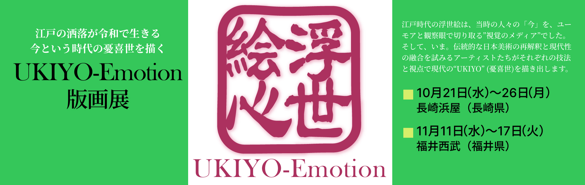 UKIYO-Emotion 版画展